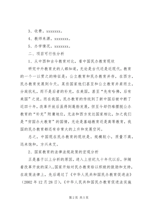 学校可行性报告20XX年.docx