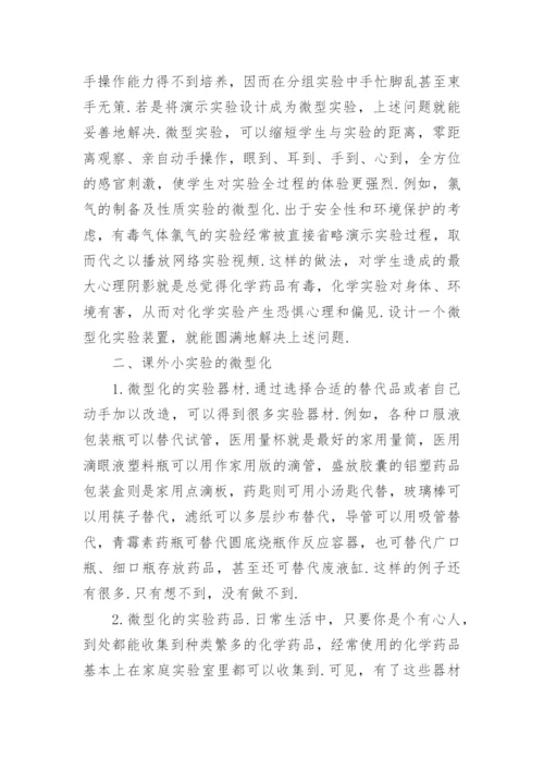 有关高中化学教学论文范文精编.docx