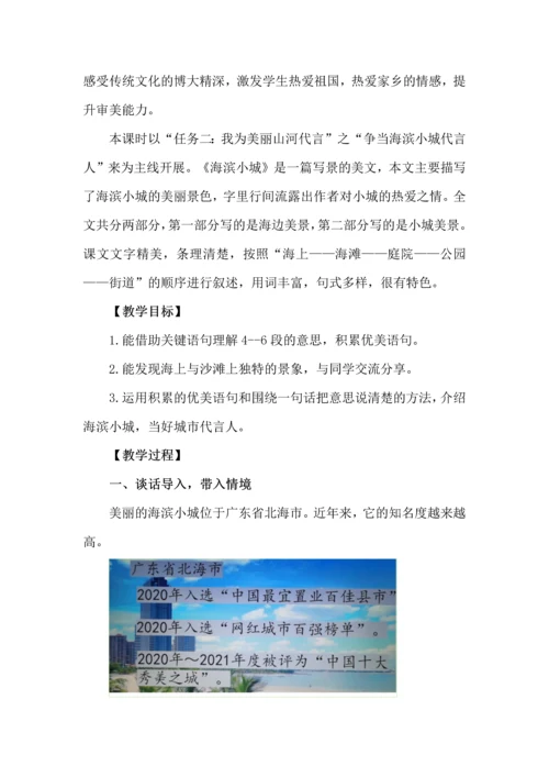 争当“海滨小城”代言人--三年级语文上册《海滨小城》任务型教学设计.docx