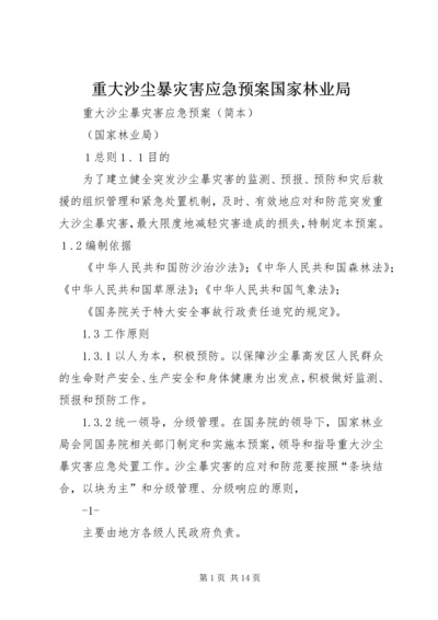 重大沙尘暴灾害应急预案国家林业局.docx
