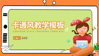 卡通风电视机小女孩教学汇报PPT模板