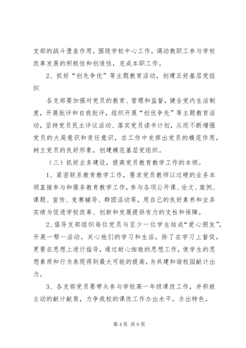 学校党总支工作计划范文.docx