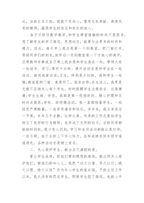 小学优秀班主任先进事迹.docx