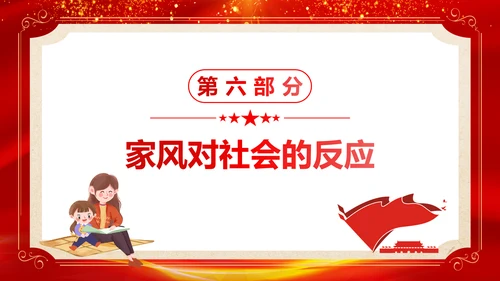 传家风立家训发扬红色传统文化PPT课件模板