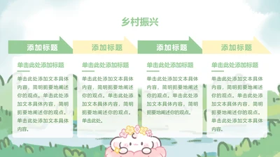 正文页-插画风眠眠兔乡村振兴PPT单页