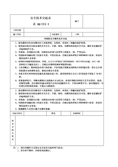 切割机安全技术交底