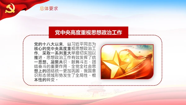 关于新时代加强和改进思想政治工作的意见PPT