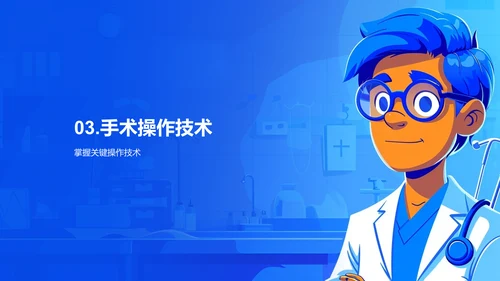 手术全程指导教学PPT模板