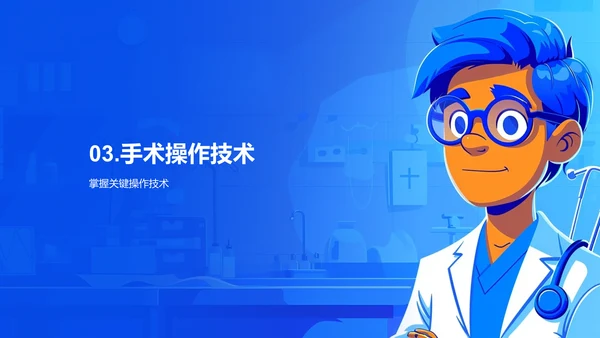 手术全程指导教学PPT模板