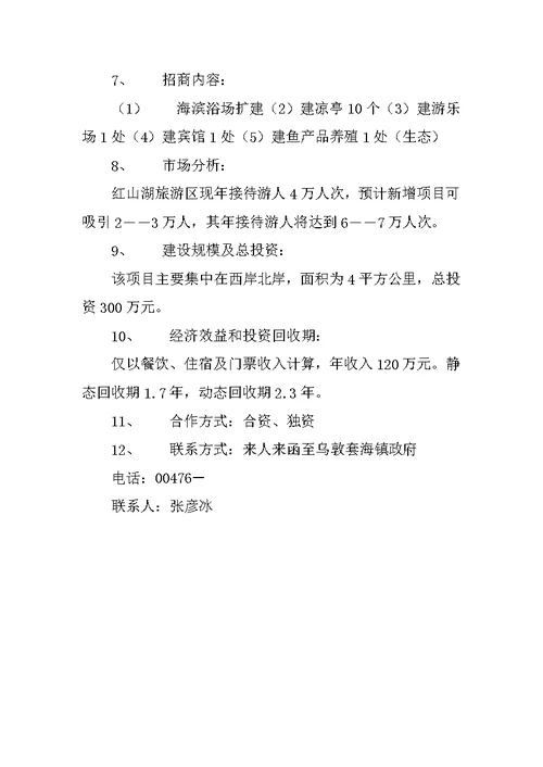 招商引资项目推荐书(共8页)