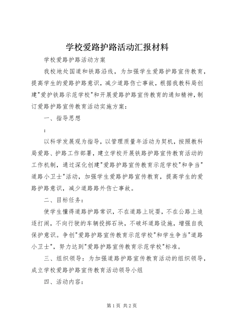 学校爱路护路活动汇报材料 (2).docx