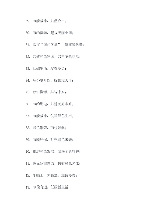 节俭冬奥会标语口号简短