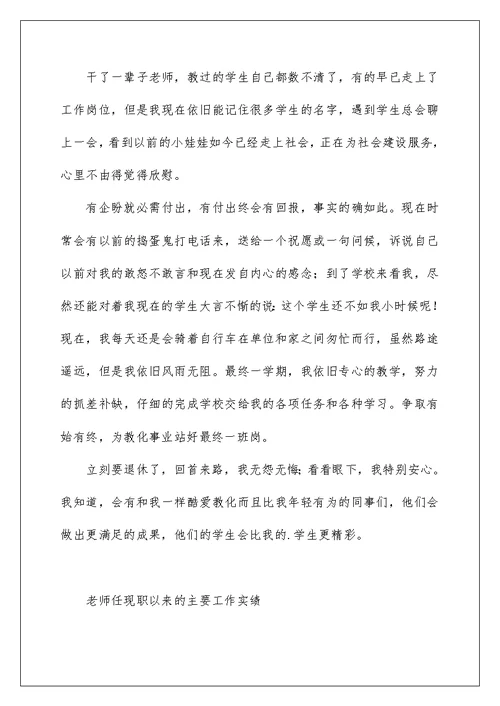 教师任现职以来的主要工作实绩