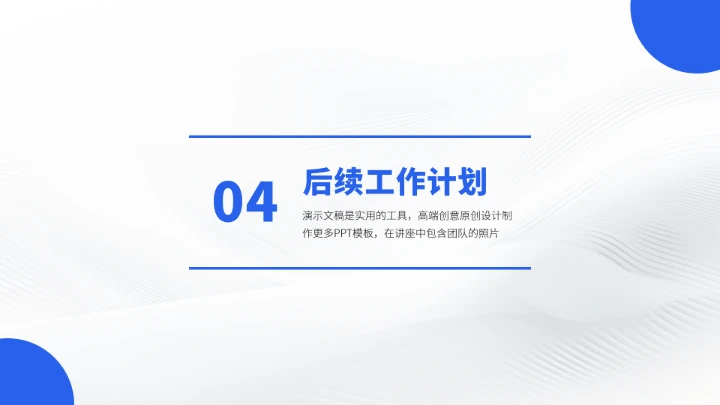 蓝色高端工作汇报述职年终总结PPT模板