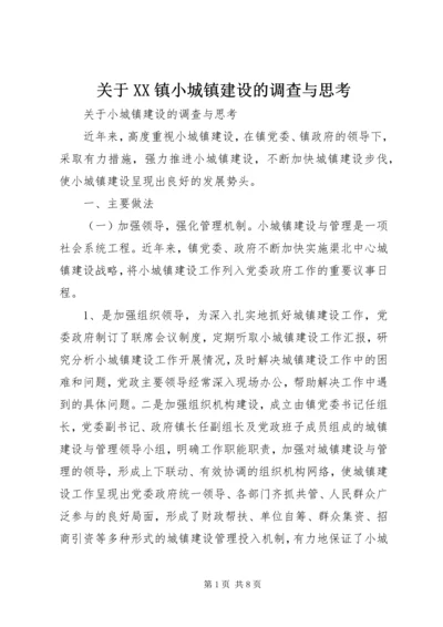 关于XX镇小城镇建设的调查与思考 (3).docx