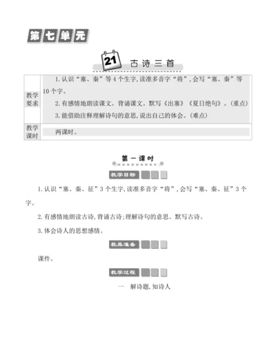 21古诗三首 教案