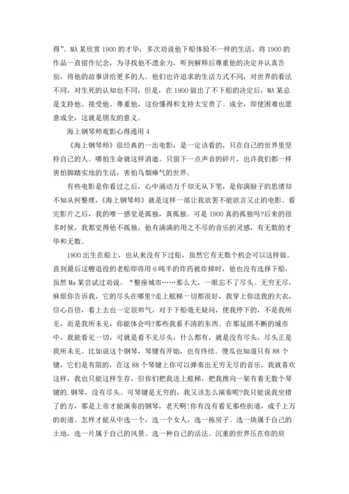 海上钢琴师观影心得通用10篇.docx