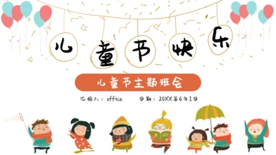 六一儿童节快乐主题班会通用PPT模板