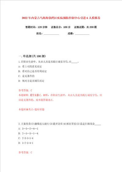 2022年内蒙古乌海海勃湾区疾病预防控制中心引进6人练习训练卷第2卷