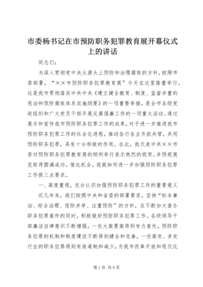 市委杨书记在市预防职务犯罪教育展开幕仪式上的讲话.docx