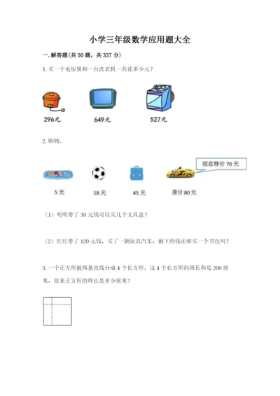 小学三年级数学应用题大全及参考答案一套.docx