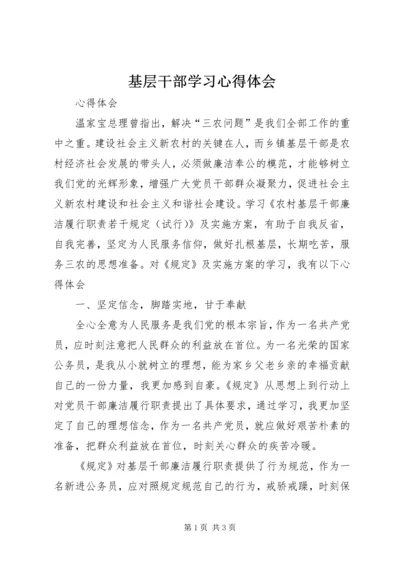 基层干部学习心得体会 (10).docx