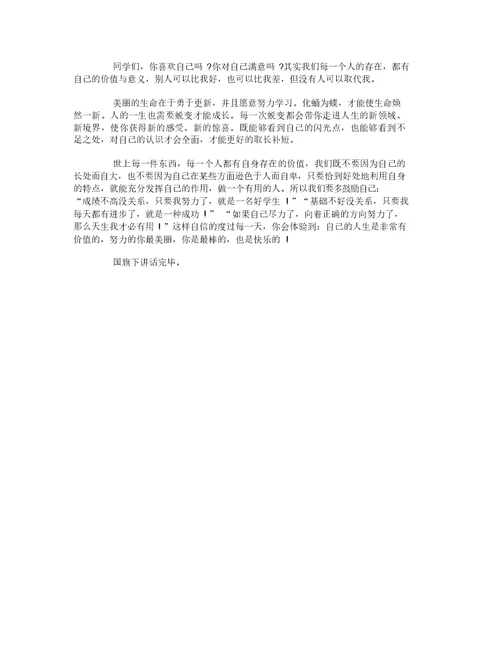 教师国旗下讲话稿小学