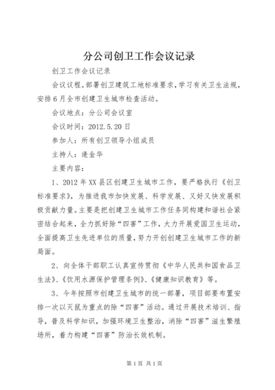 分公司创卫工作会议记录 (2).docx