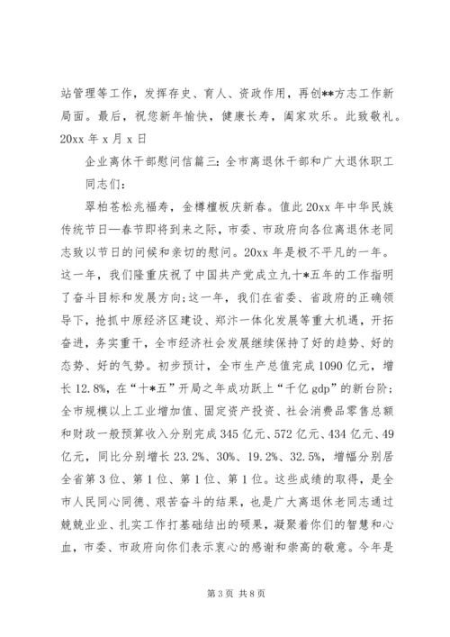 企业离休干部慰问信.docx