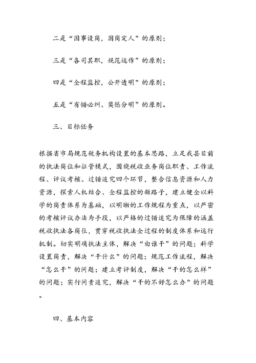 XXX税务局推行税收执法责任制实施方案
