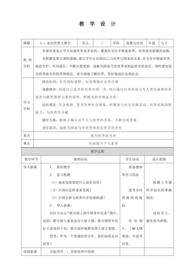 【核心素养目标】5.1 走向世界大舞台 教学设计（表格式）人教版九年级道德与法治 下册