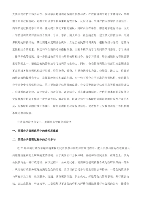 公共管理论文范文精选.docx