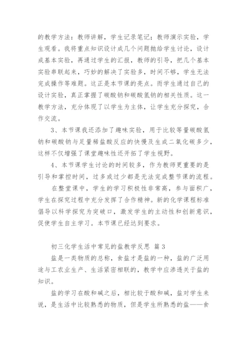 初三化学生活中常见的盐教学反思.docx