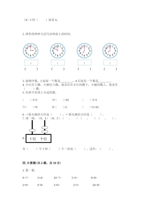 人教版数学一年级上册期末测试卷附答案（预热题）.docx