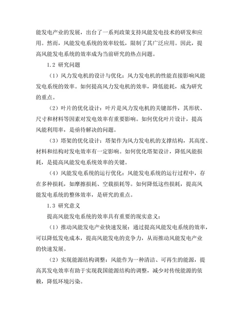 风能发电系统的效率提升技术研究