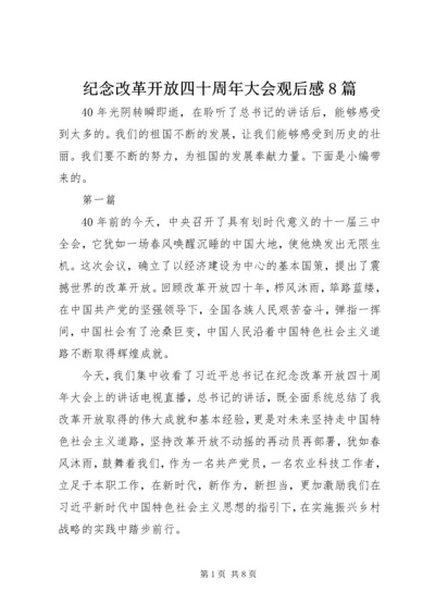 纪念改革开放四十周年大会观后感8篇.docx