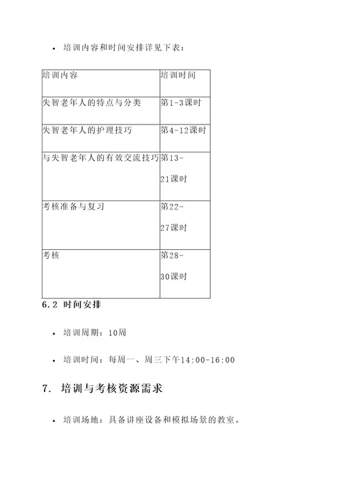 失智老年人培训与考核方案