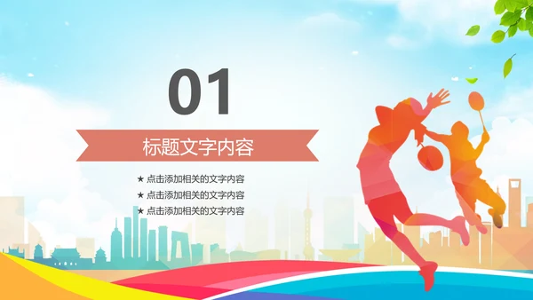 羽毛球比赛协会教学PPT模板体育运动会