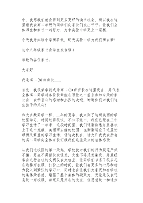 初中八年级家长会学生个人发言稿5篇.docx