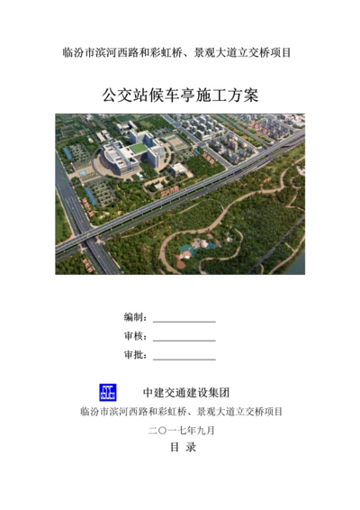 公交站台候车亭综合标准施工专业方案.docx