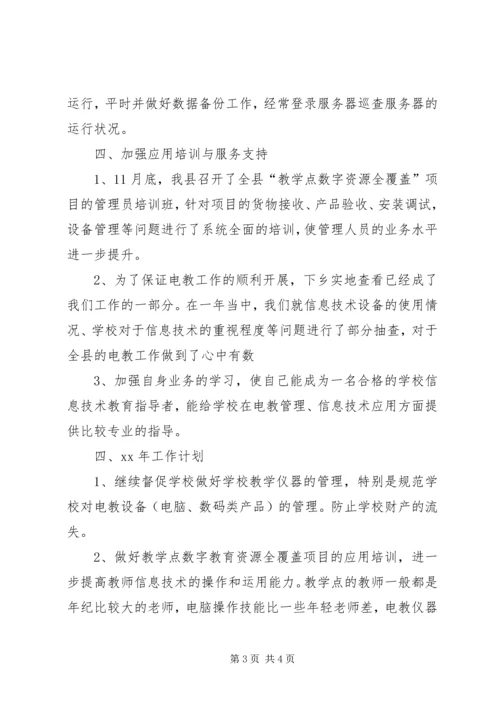电教仪器站XX年工作总结和2XX年工作计划.docx