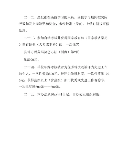 县地方税务局奖惩办法制度