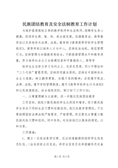 民族团结教育及安全法制教育工作计划 (3).docx