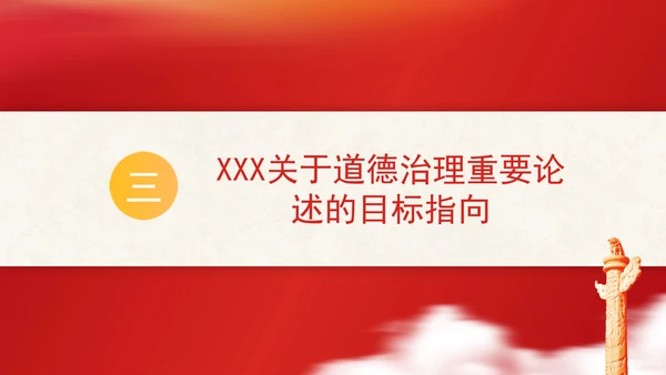 道德治理重要论述的时代意涵关系结构及目标指向专题党课PPT