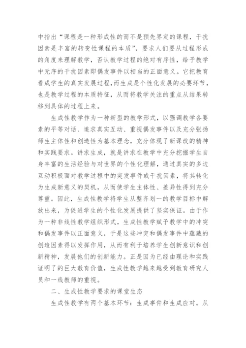 生成性教学的课堂生态论文.docx