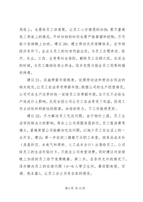 关于“如何做好员工队伍稳定性工作”的若干建议.docx