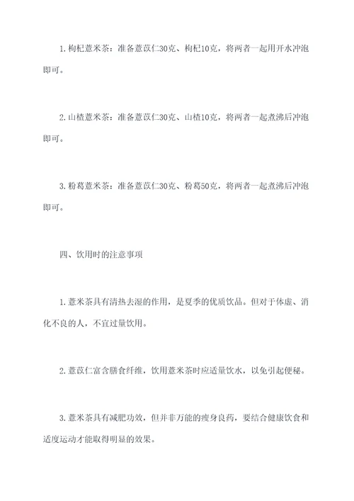 薏米茶使用方法