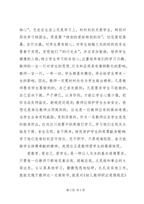 学习《幼儿教师职业道德规范》心得体会 (3).docx