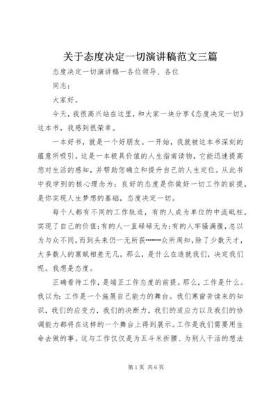 关于态度决定一切演讲稿范文三篇.docx