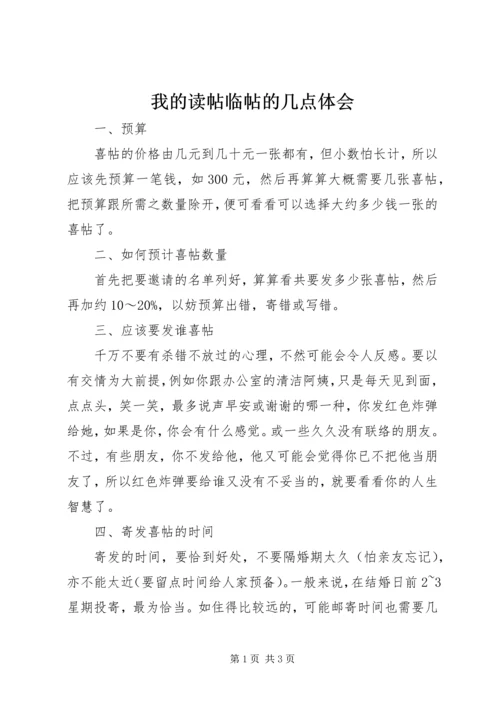 我的读帖临帖的几点体会 (3).docx